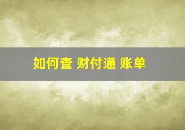 如何查 财付通 账单